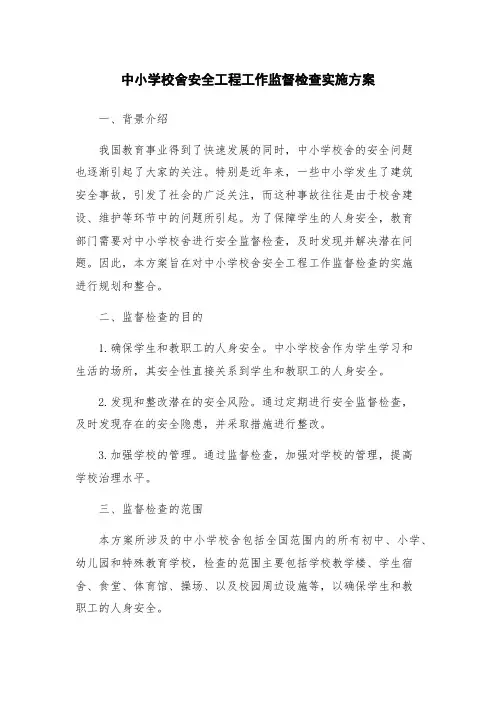 中小学校舍安全工程工作监督检查实施方案