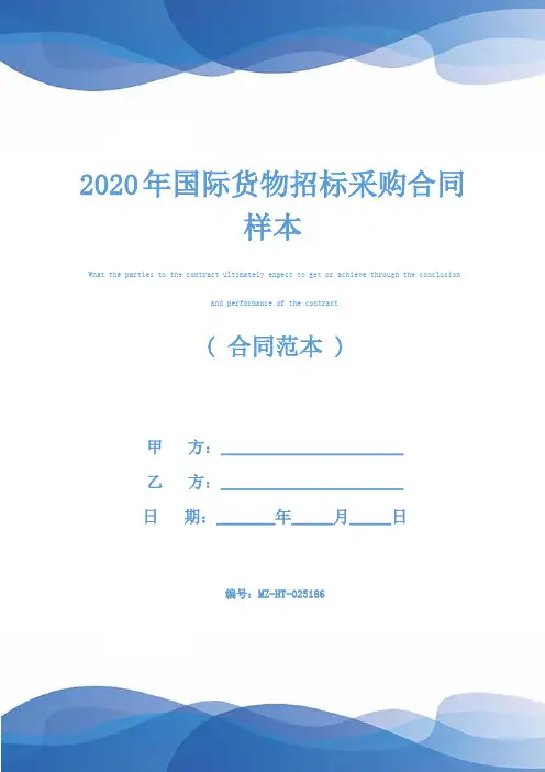 2020年国际货物招标采购合同样本