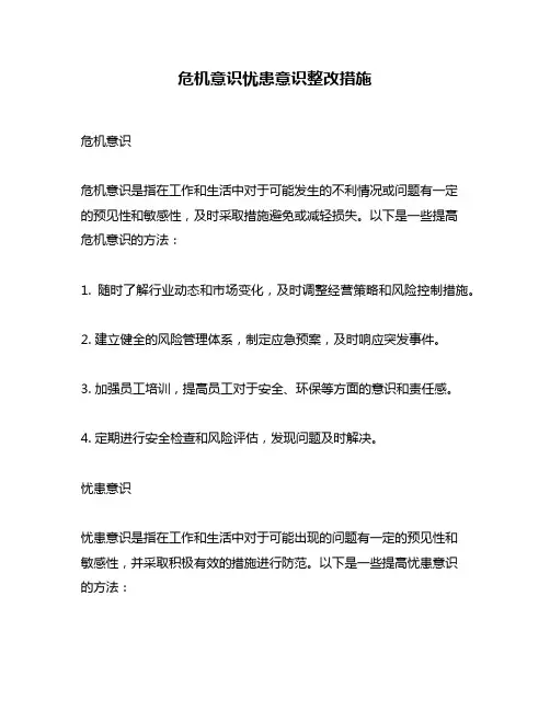 危机意识忧患意识整改措施