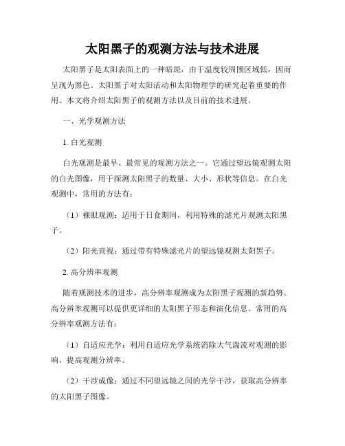 太阳黑子的观测方法与技术进展