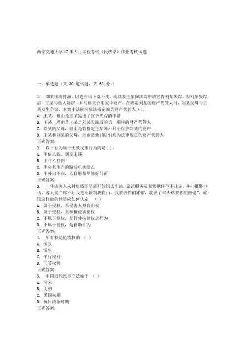 西安交通大学课程考试《民法学》作业考核试题