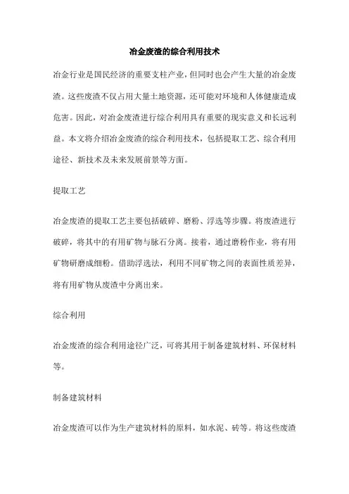 冶金废渣的综合利用技术