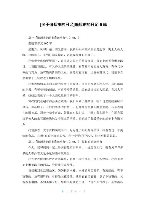 [关于逛超市的日记]逛超市的日记6篇