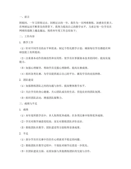 网球教练年度总结范文