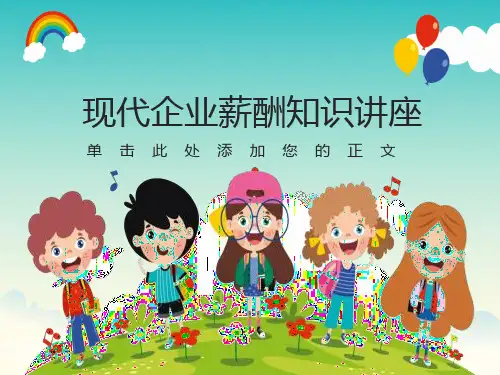 现代企业薪酬知识讲座