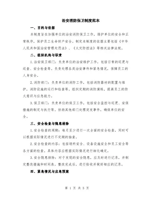 治安消防保卫制度范本（2篇）