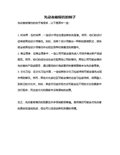 先动者被模仿的例子