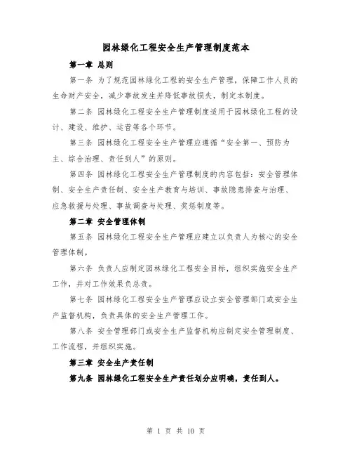 园林绿化工程安全生产管理制度范本（3篇）
