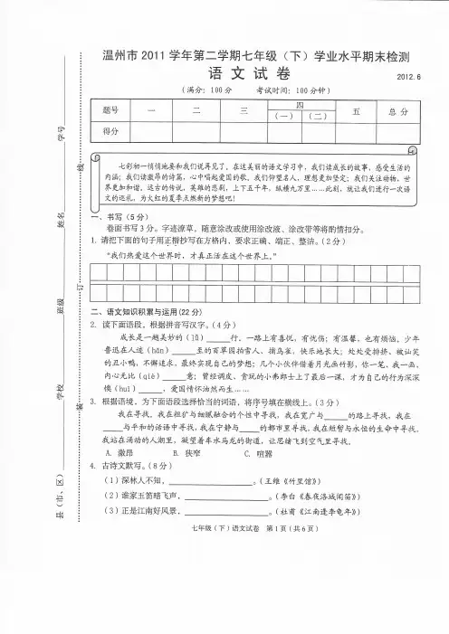 温州市2011学年第二学期七年级下语文统考试卷