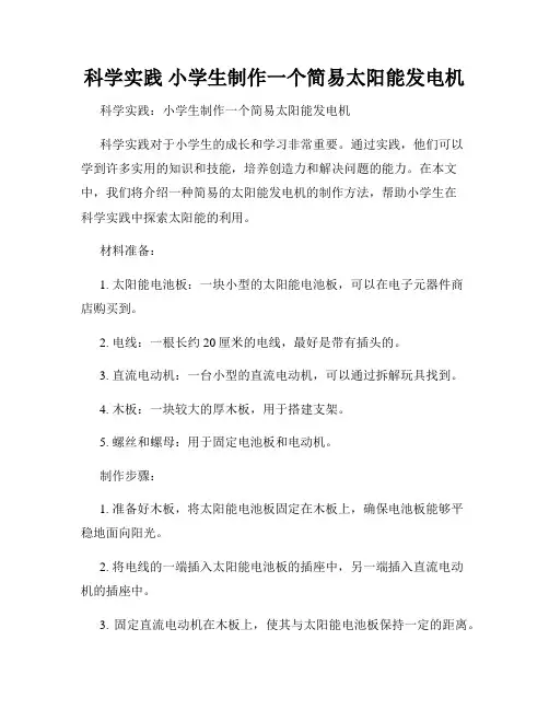 科学实践 小学生制作一个简易太阳能发电机