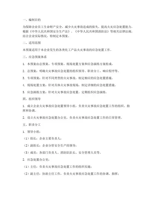 化工企失火应急预案