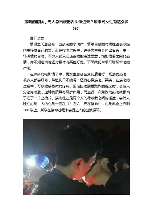 接吻的时候，男人总喜欢把舌头伸进去？原来对女性有这么多好处