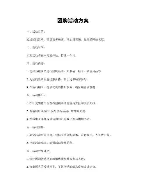 团购活动方案