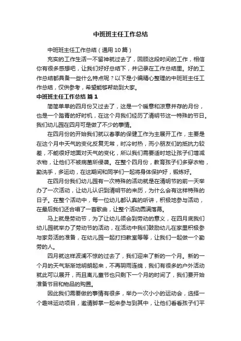 中班班主任工作总结（通用10篇）