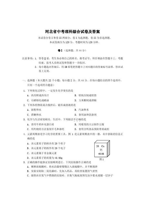 河北省中考理科综合试卷及答案