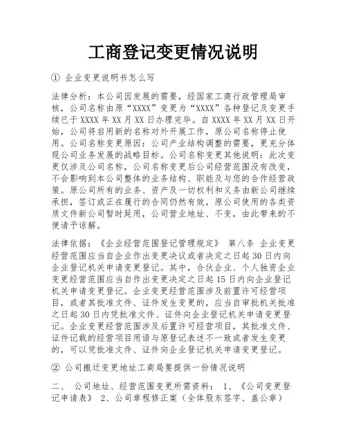 工商登记变更情况说明