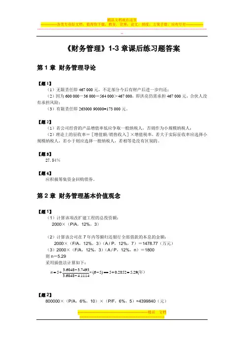 财务管理1-3章练习题答案