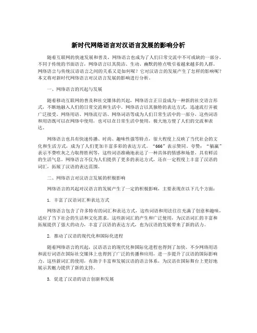 新时代网络语言对汉语言发展的影响分析
