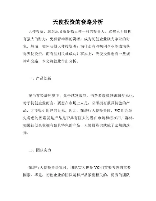天使投资的套路分析