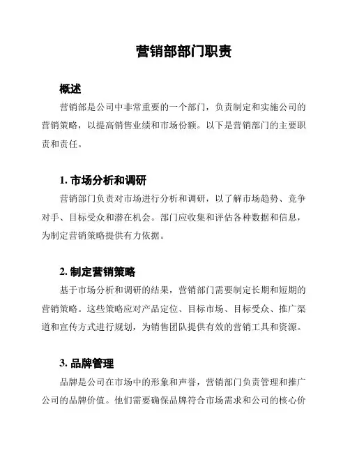 营销部部门职责