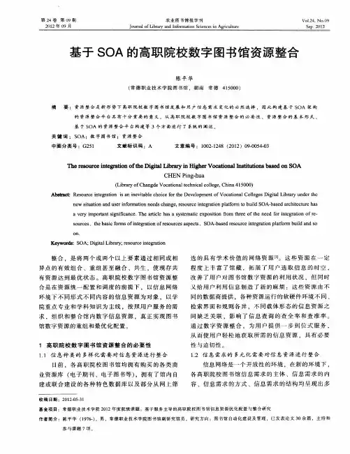 基于SOA的高职院校数字图书馆资源整合