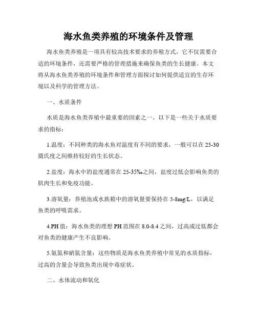 海水鱼类养殖的环境条件及管理