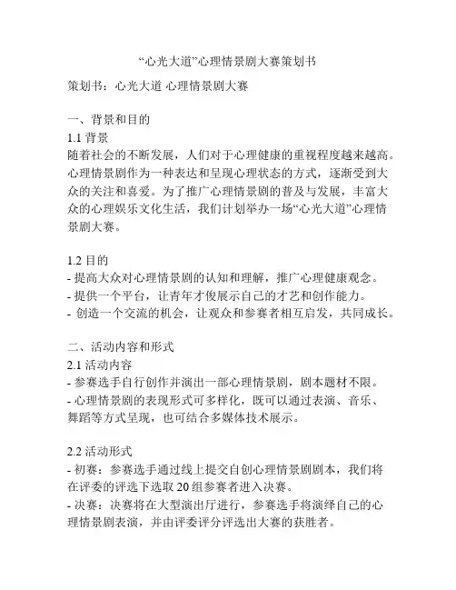 “心光大道”心理情景剧大赛策划书