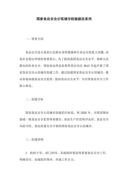 国家食品安全示范城市经验做法系列