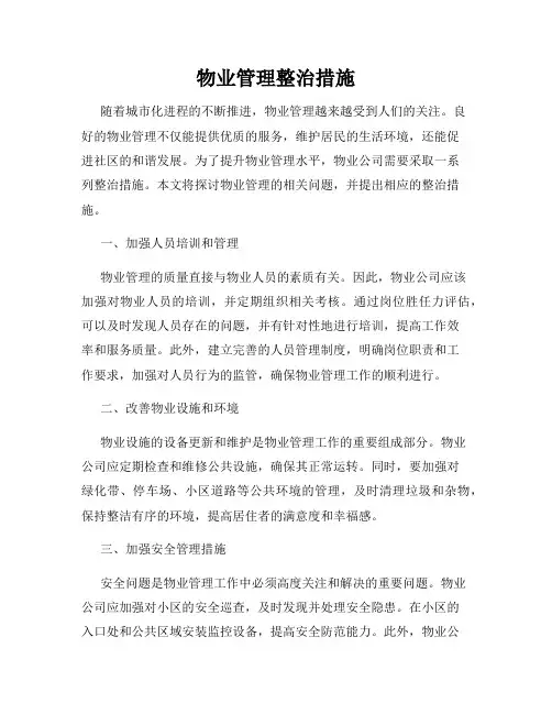 物业管理整治措施