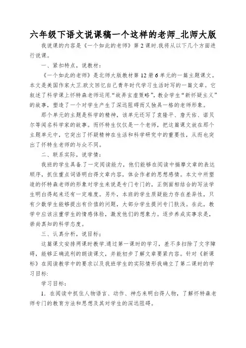 六年级下语文说课稿一个这样的老师_北师大版
