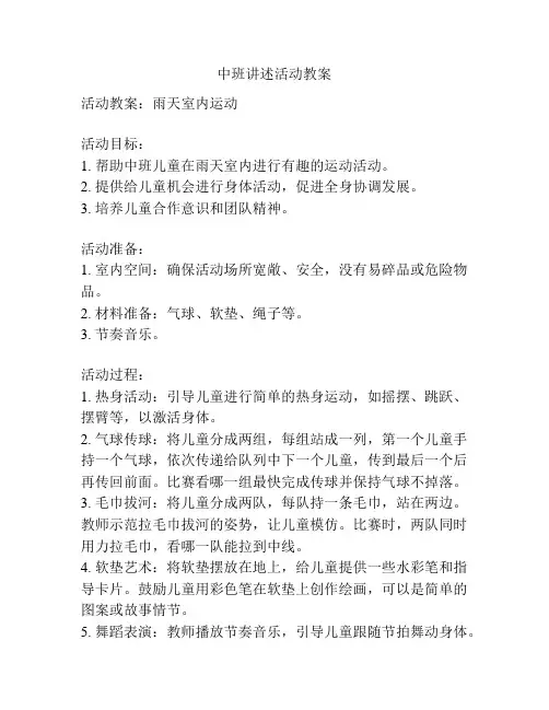 中班讲述活动教案