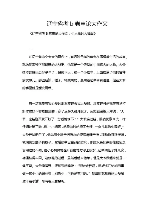 辽宁省考b卷申论大作文