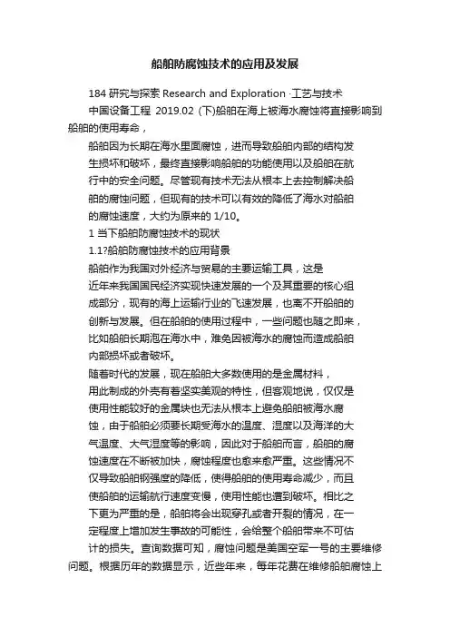 船舶防腐蚀技术的应用及发展