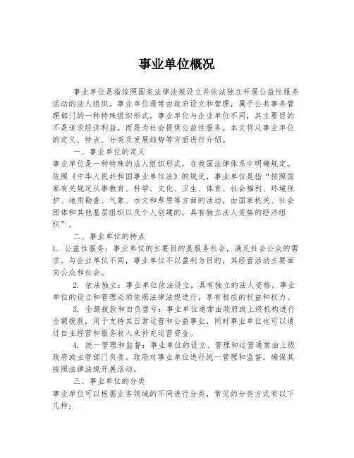 事业单位概况