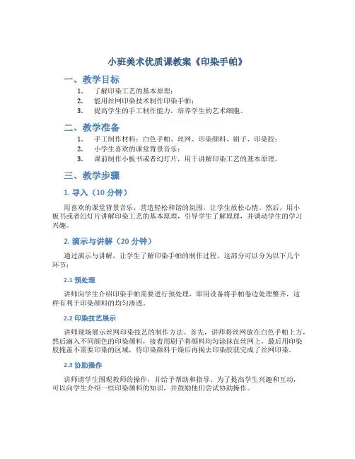 小班美术优质课教案《印染手帕》