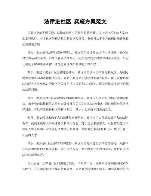 法律进社区 实施方案范文