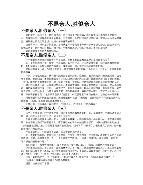 不是亲人-胜似亲人作文共九篇