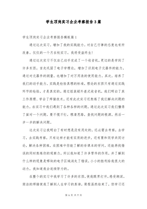 学生顶岗实习企业考察报告3篇