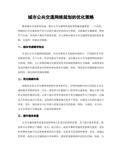 城市公共交通网络规划的优化策略