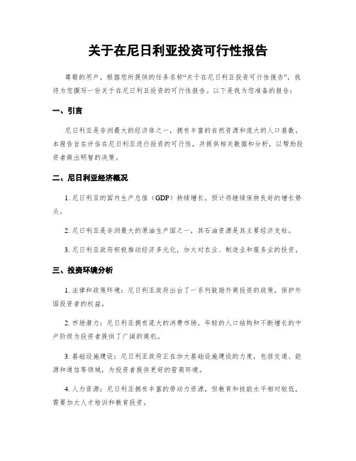 关于在尼日利亚投资可行性报告