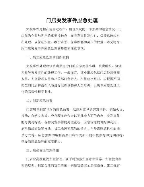 门店突发事件应急处理