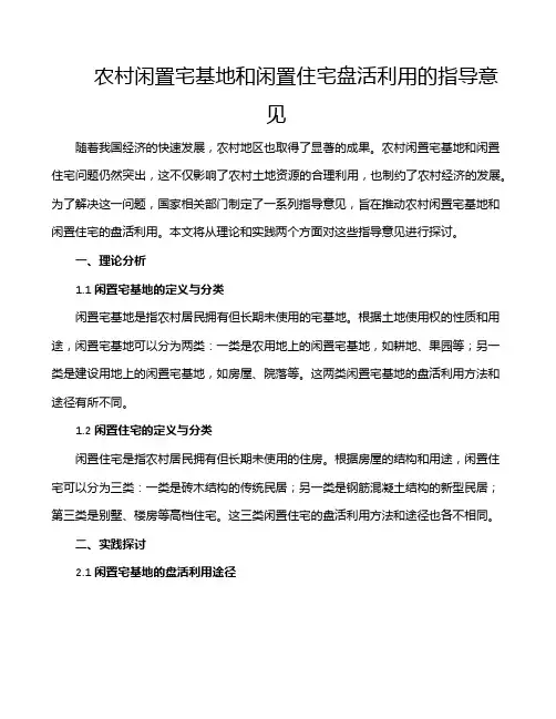 农村闲置宅基地和闲置住宅盘活利用的指导意见