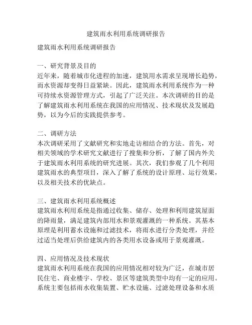 建筑雨水利用系统调研报告