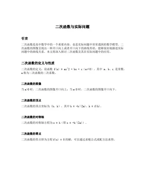二次函数与实际问题