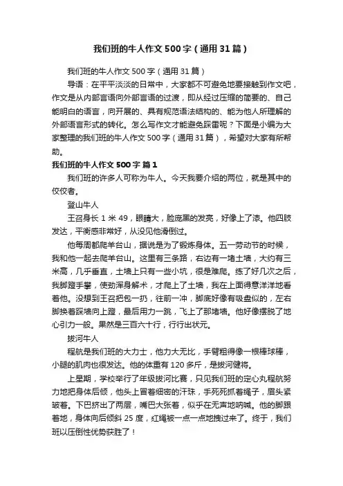 我们班的牛人作文500字（通用31篇）