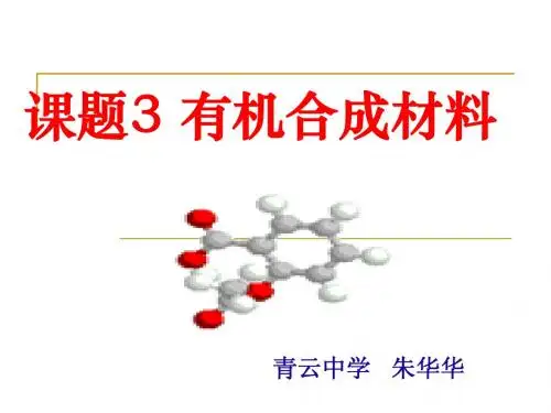 第十二单元课题3有机合成材料PPT