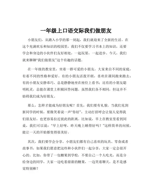 一年级上口语交际我们做朋友