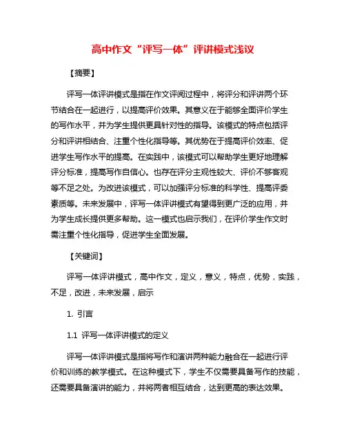 高中作文“评写一体”评讲模式浅议