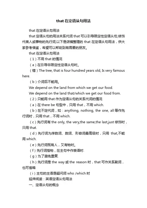 that在定语从句用法