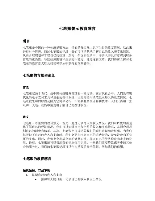 七笔账警示教育感言